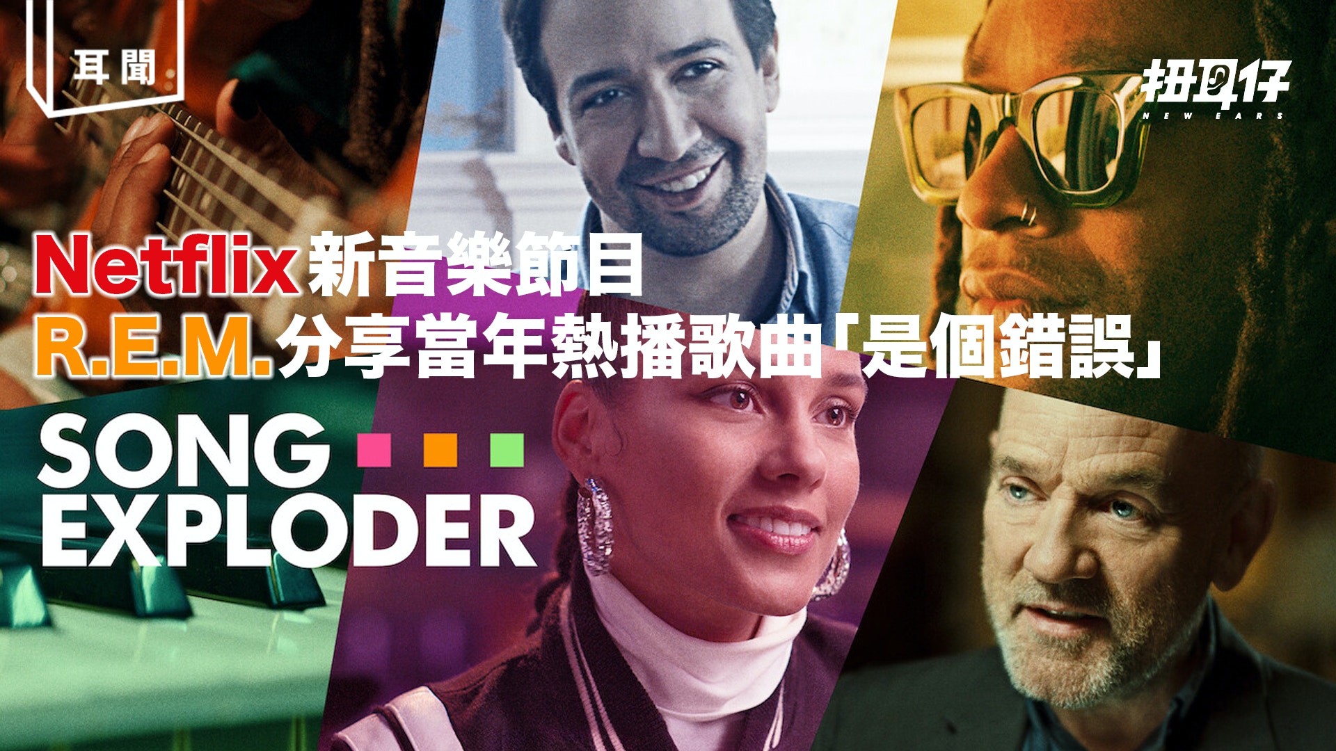 有 R.E.M. -《Song’s Exploder》podcast 變 Netflix 音樂紀錄片