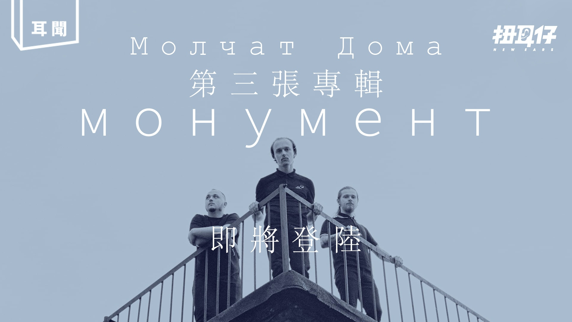 Molchat Doma 十一月推出全新專輯！先聽新單曲熱身！