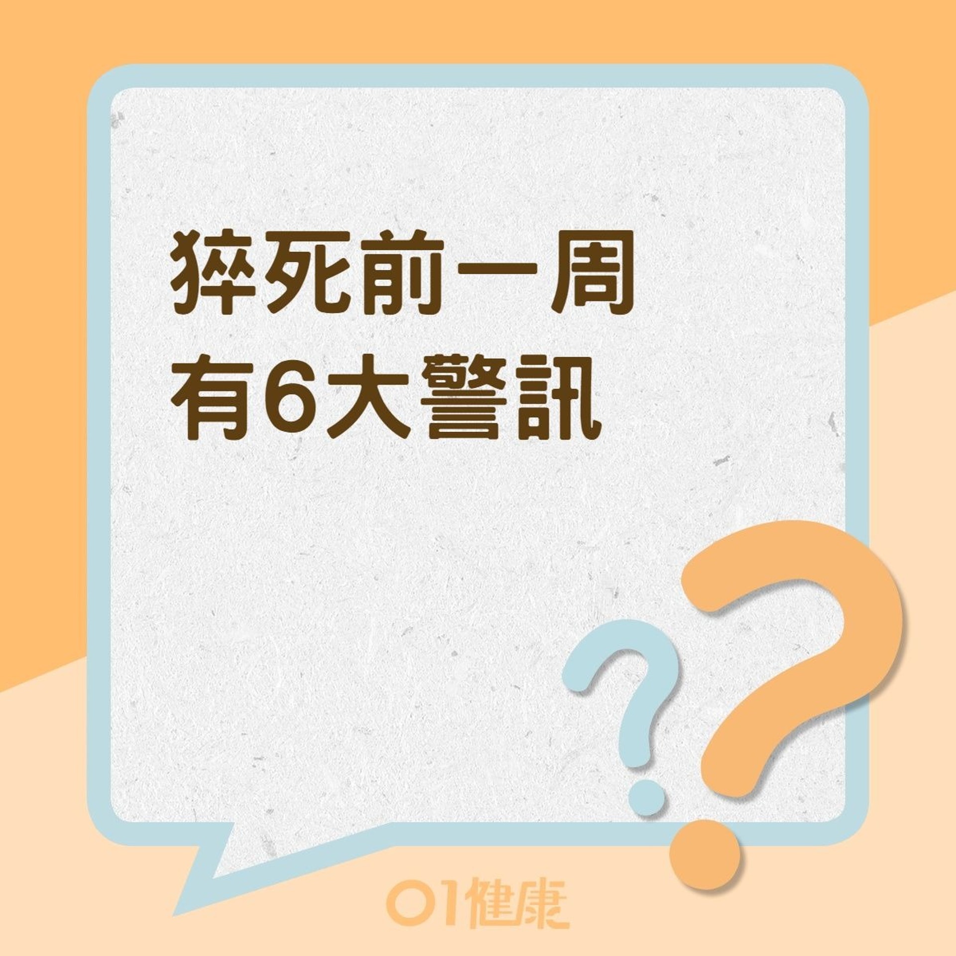 猝死前一周有6大警訊(01製圖) 猝死前一周有6大警訊(01製圖)