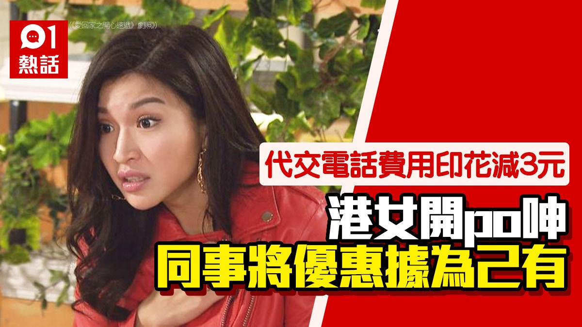 港女代同事交電話費用印花減3元大呻對方自動扣零頭「好老土」