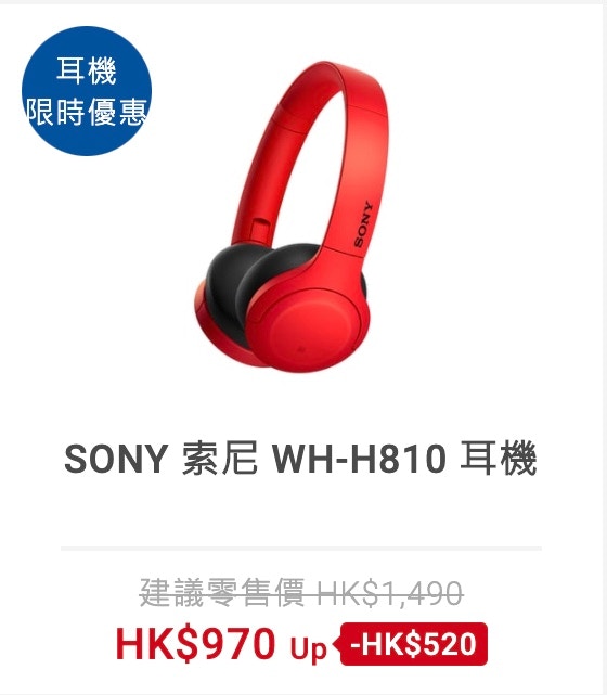 豐澤/友和網店耳機劈價開倉Sony/Apple/Beats 80款抵買耳機推介