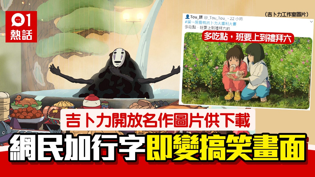 吉卜力工作室開放宮崎駿名作圖片網民加caption秒變搞笑畫面 香港01 熱爆話題