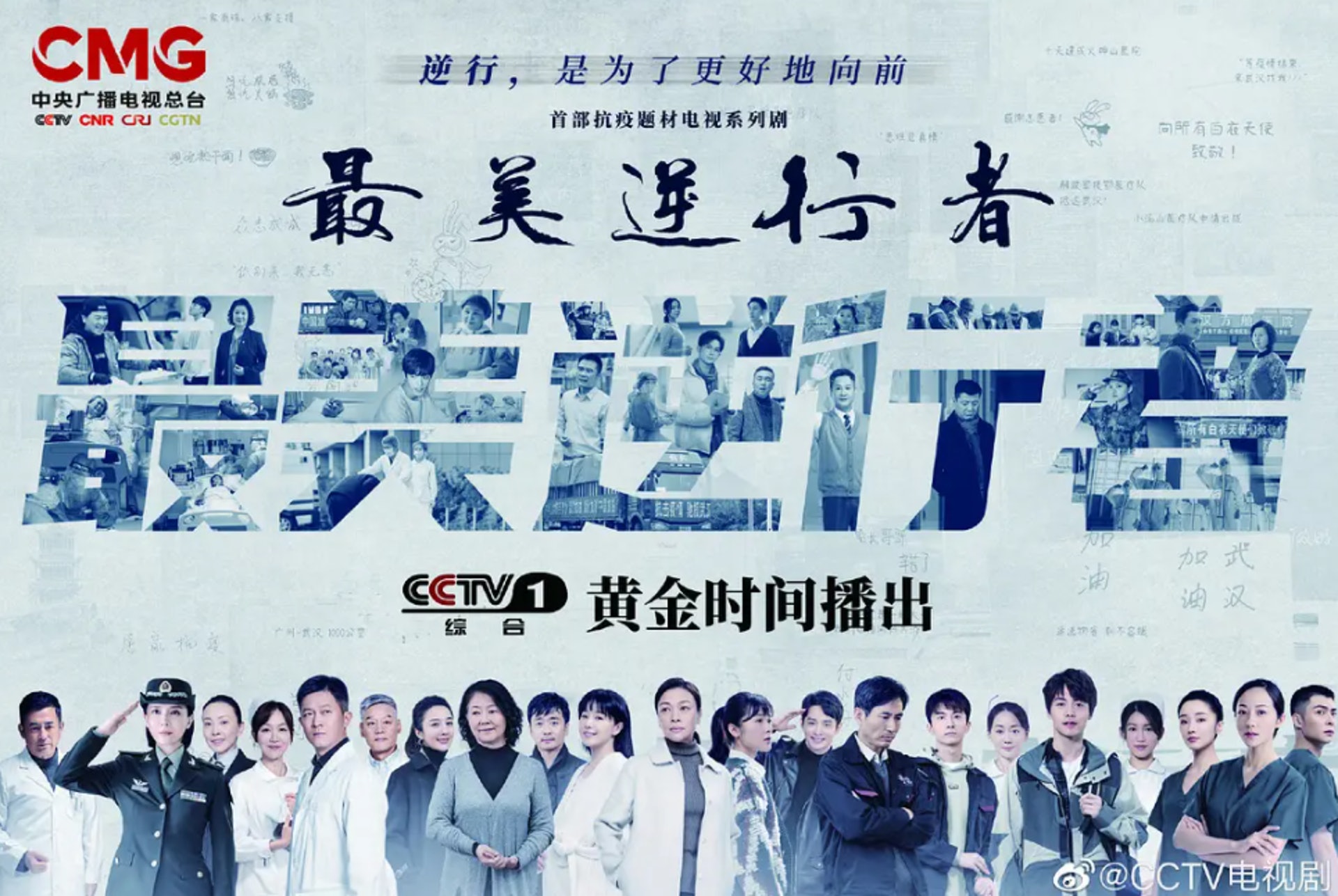 《最美逆行者》的出品方是中央廣播電視總台。(CCTV電視劇) 《最美逆行者》的出品方是中央廣播電視總台。(CCTV電視劇)