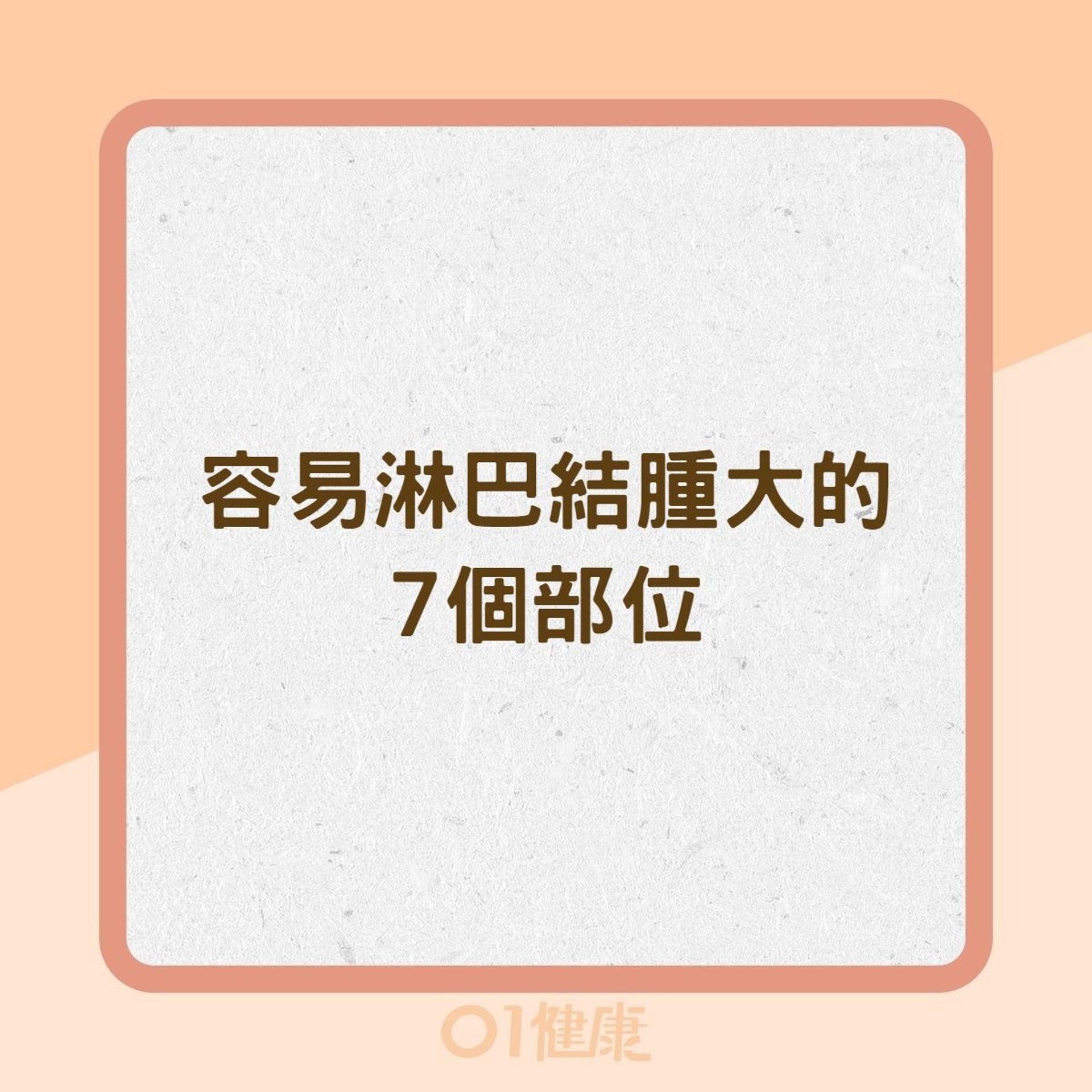 容易淋巴結腫大的7個部位(01製圖) 容易淋巴結腫大的7個部位(01製圖)