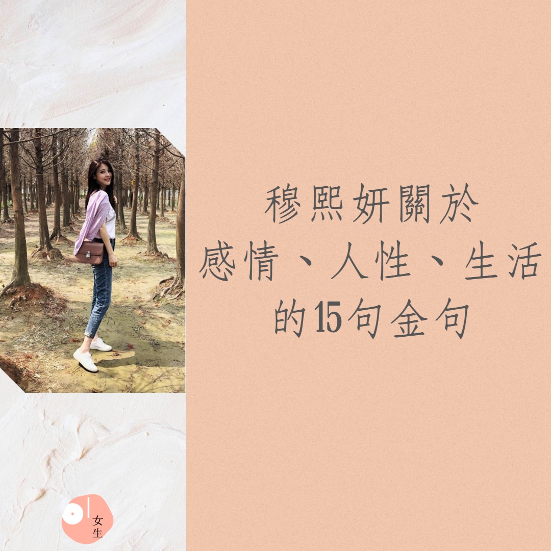台星穆熙妍 含金鑰匙出生但溫柔善良15個人生觀為你帶正能量 香港01 知性女生