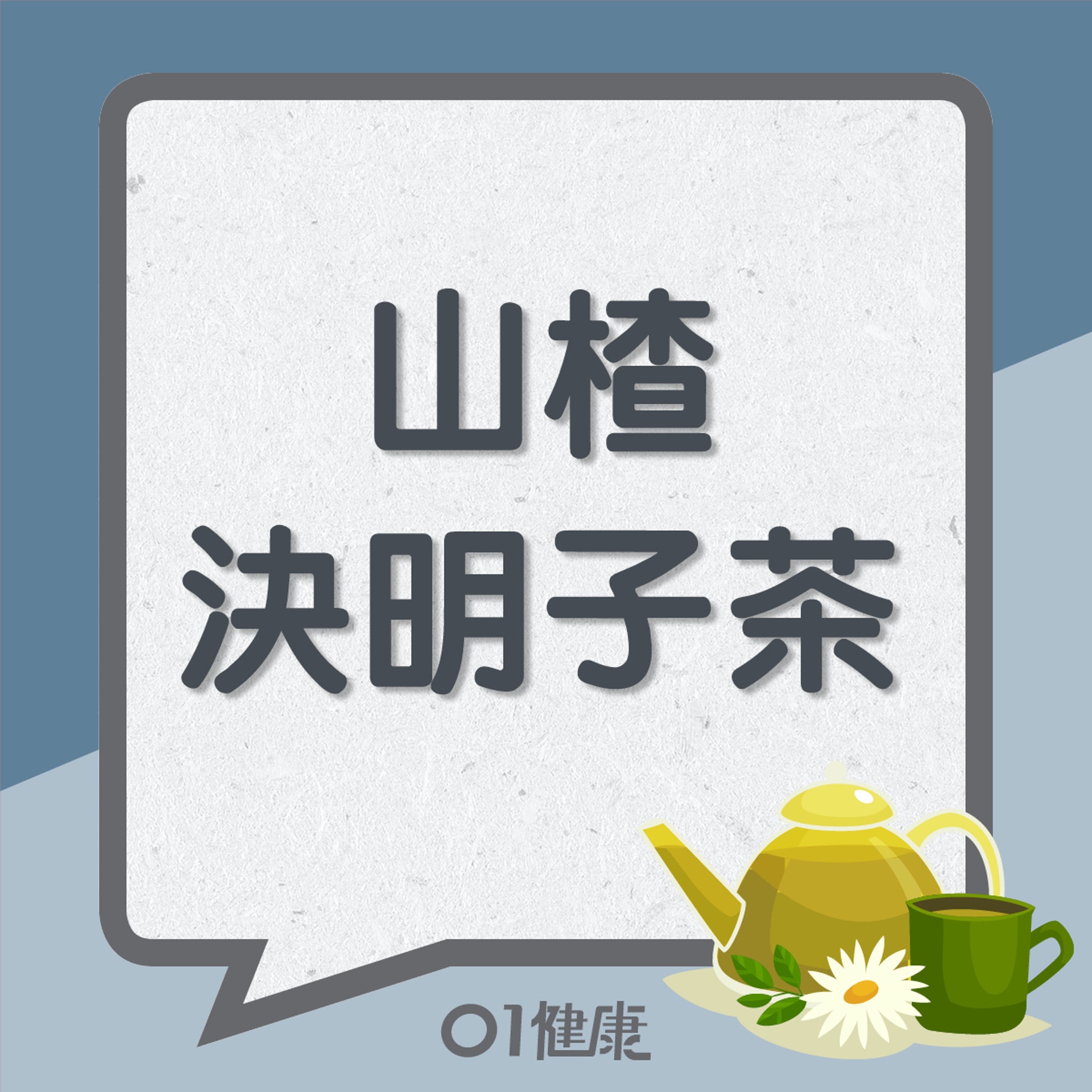 山楂決明子茶(01製圖) 山楂決明子茶(01製圖)