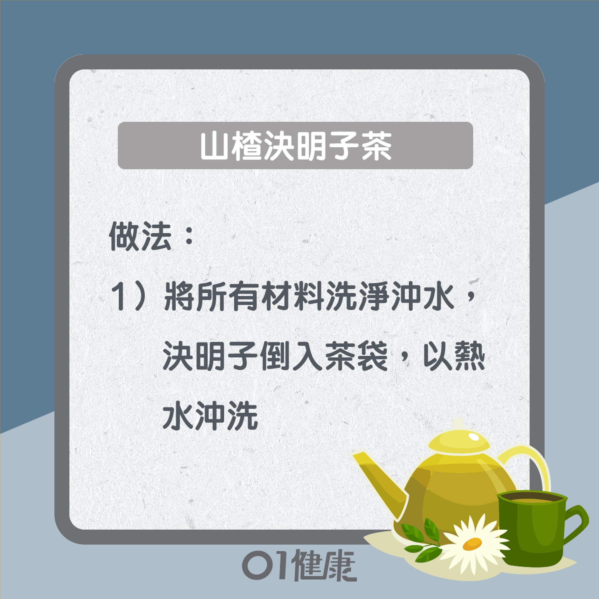 山楂決明子茶(01製圖) 山楂決明子茶(01製圖)