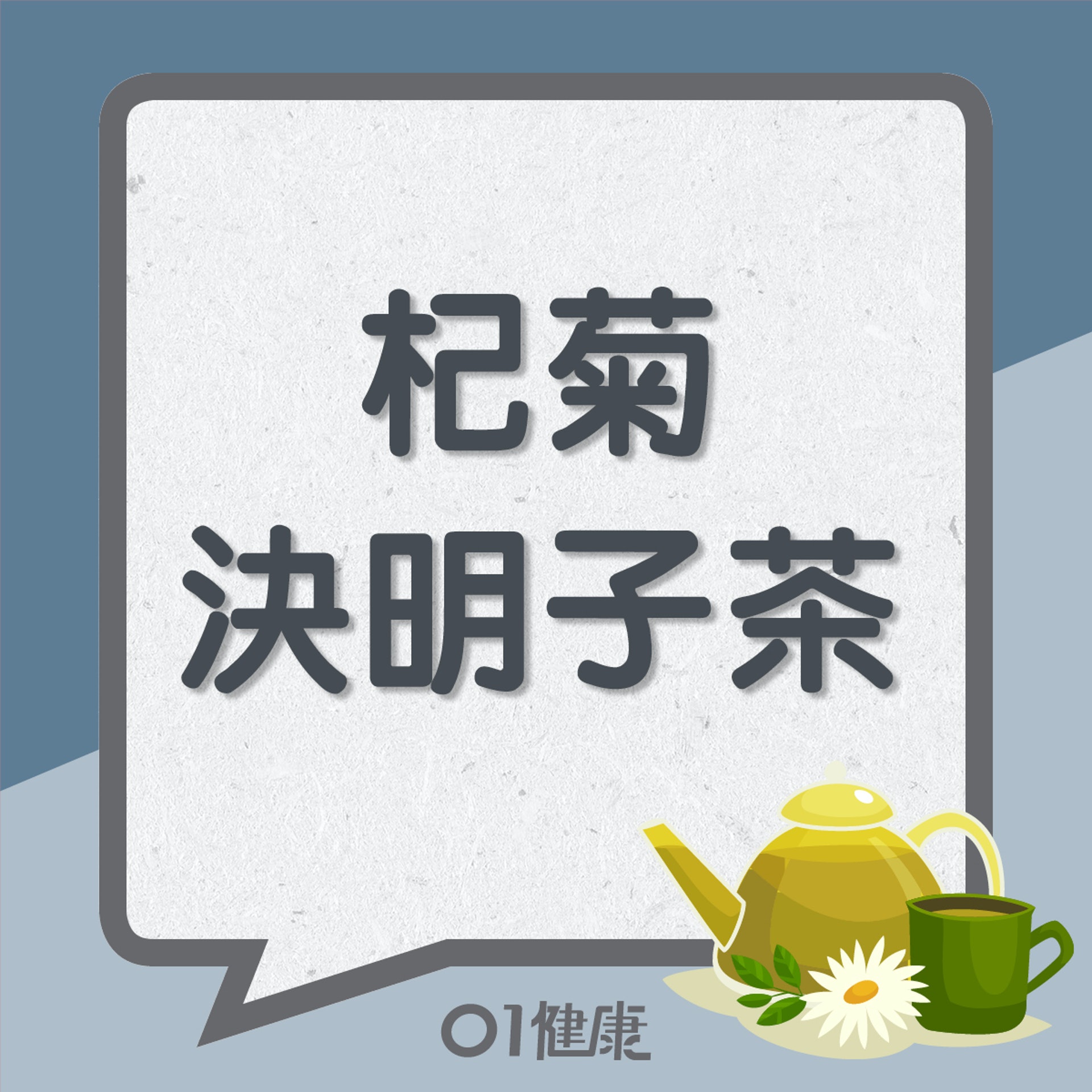杞菊決明子茶(01製圖) 杞菊決明子茶(01製圖)