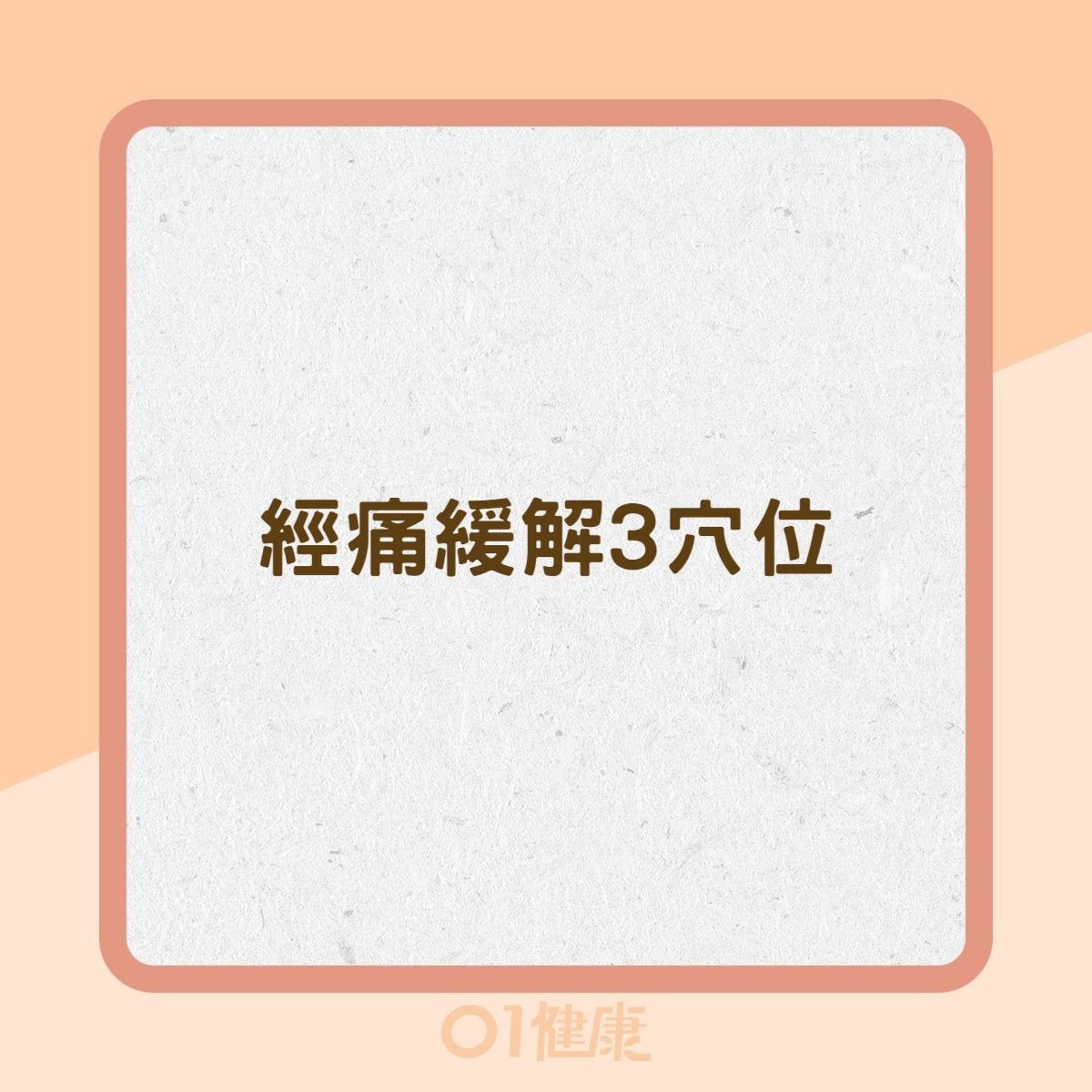 經痛緩解3穴位(01製圖) 經痛緩解3穴位(01製圖)