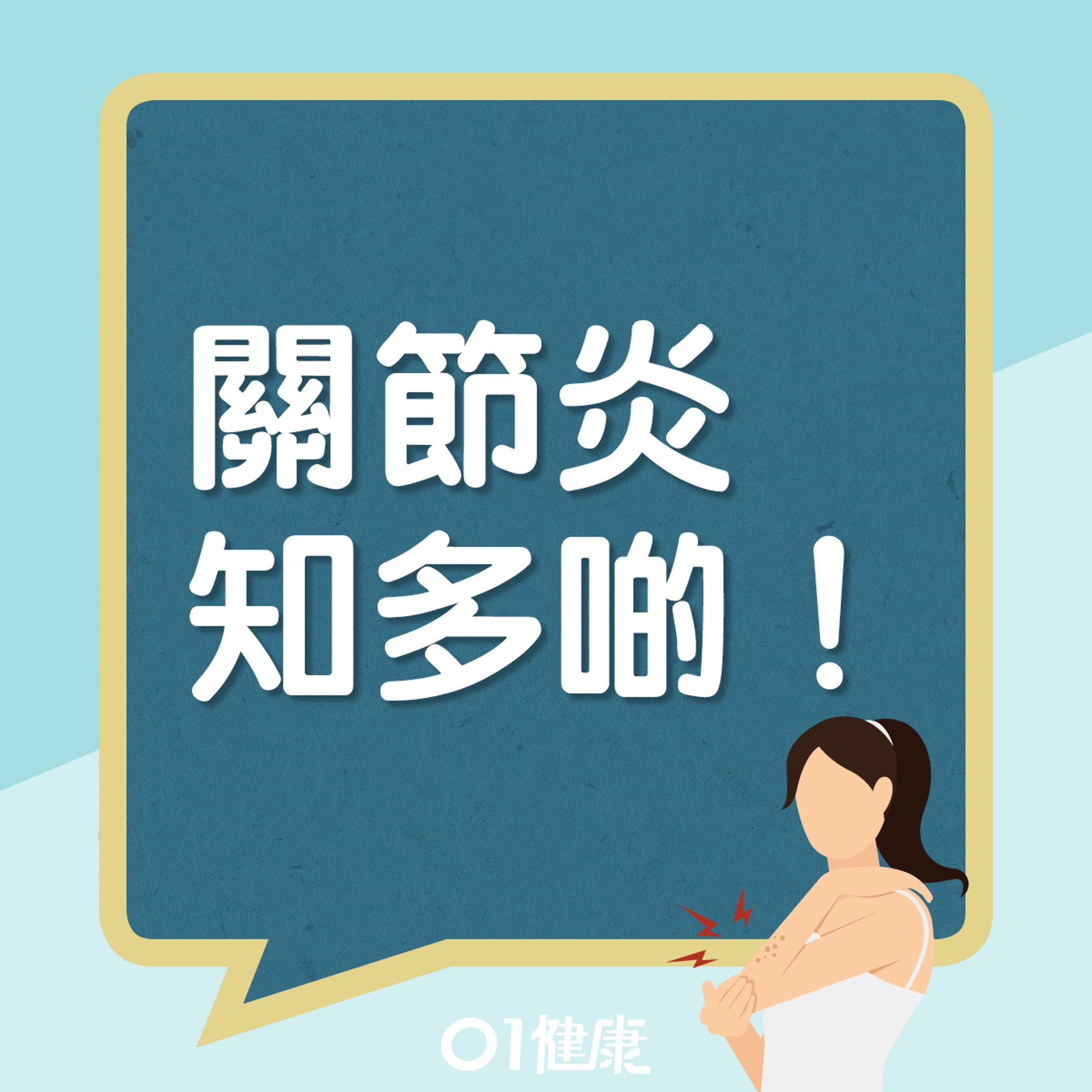 關節炎知多啲(01製圖) 關節炎知多啲(01製圖)