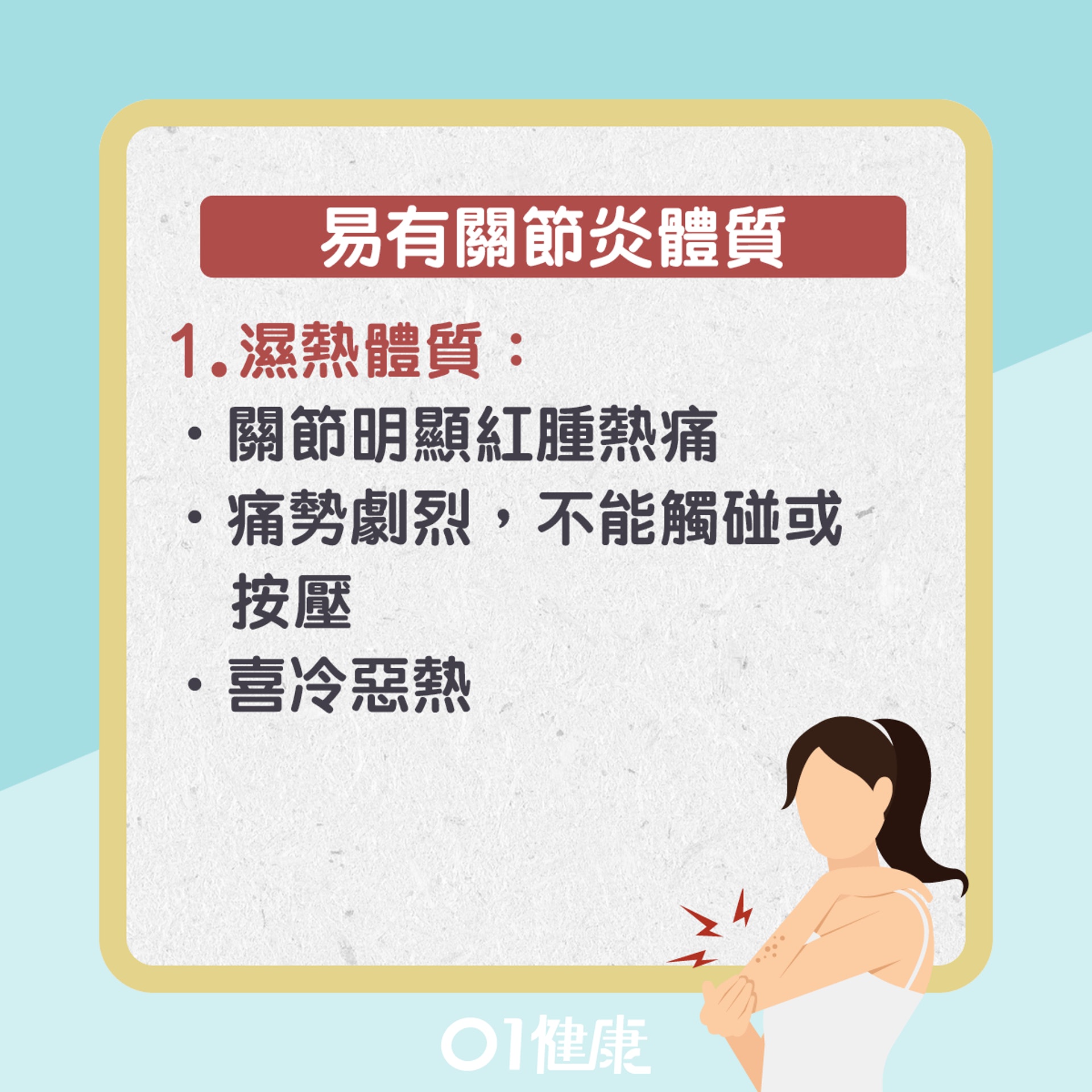 關節炎發作成因(01製圖) 關節炎發作成因(01製圖)