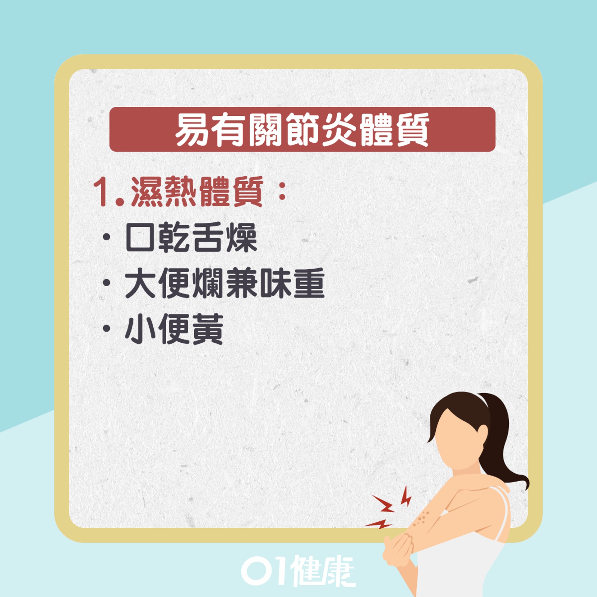 關節炎發作成因(01製圖) 關節炎發作成因(01製圖)