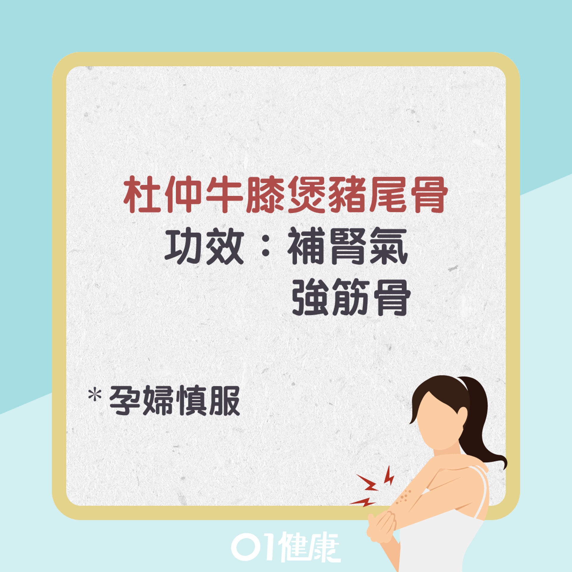 杜仲牛膝煲豬尾骨(01製圖) 杜仲牛膝煲豬尾骨(01製圖)