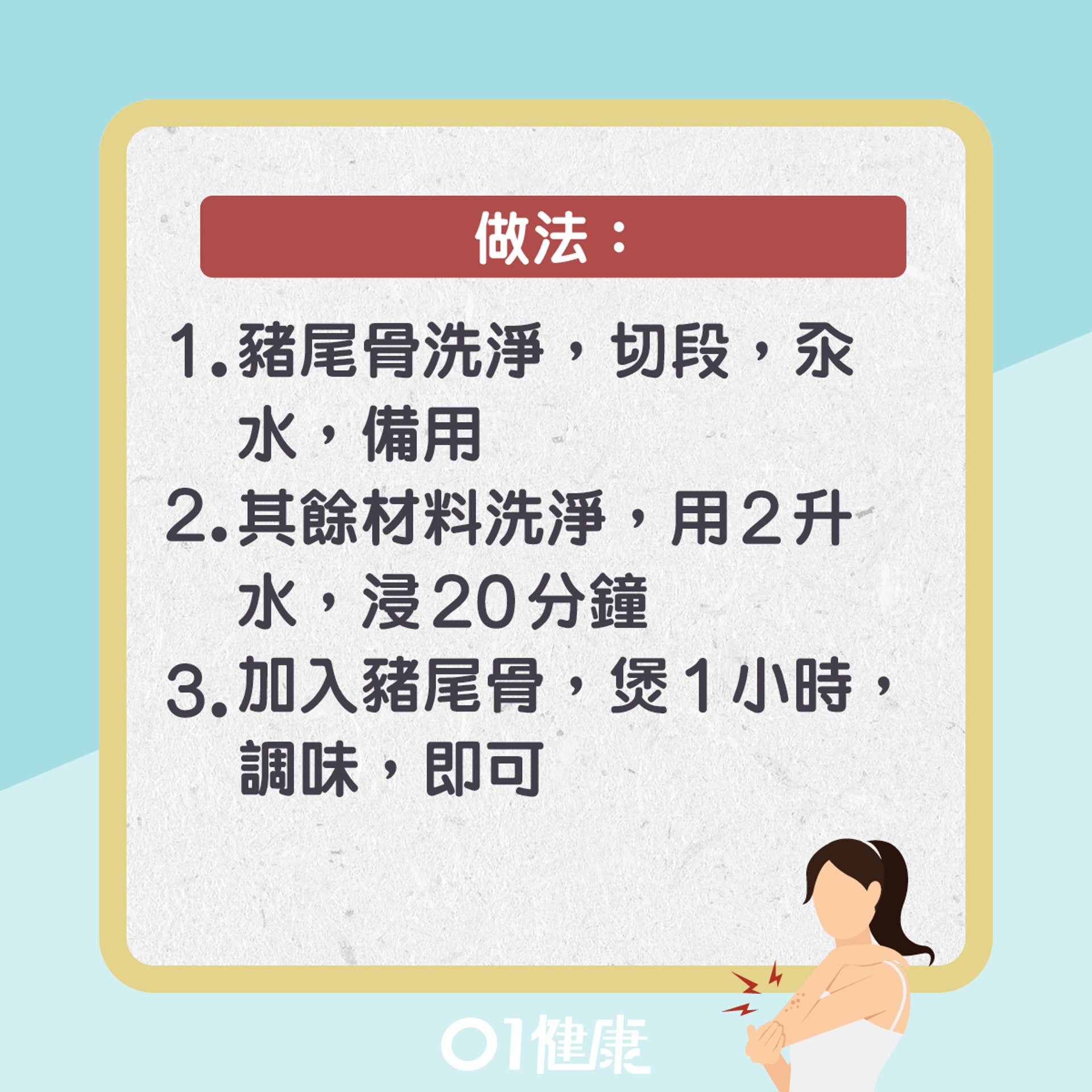 杜仲牛膝煲豬尾骨(01製圖) 杜仲牛膝煲豬尾骨(01製圖)