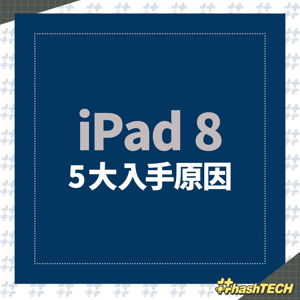 iPad 8 5大入手原因