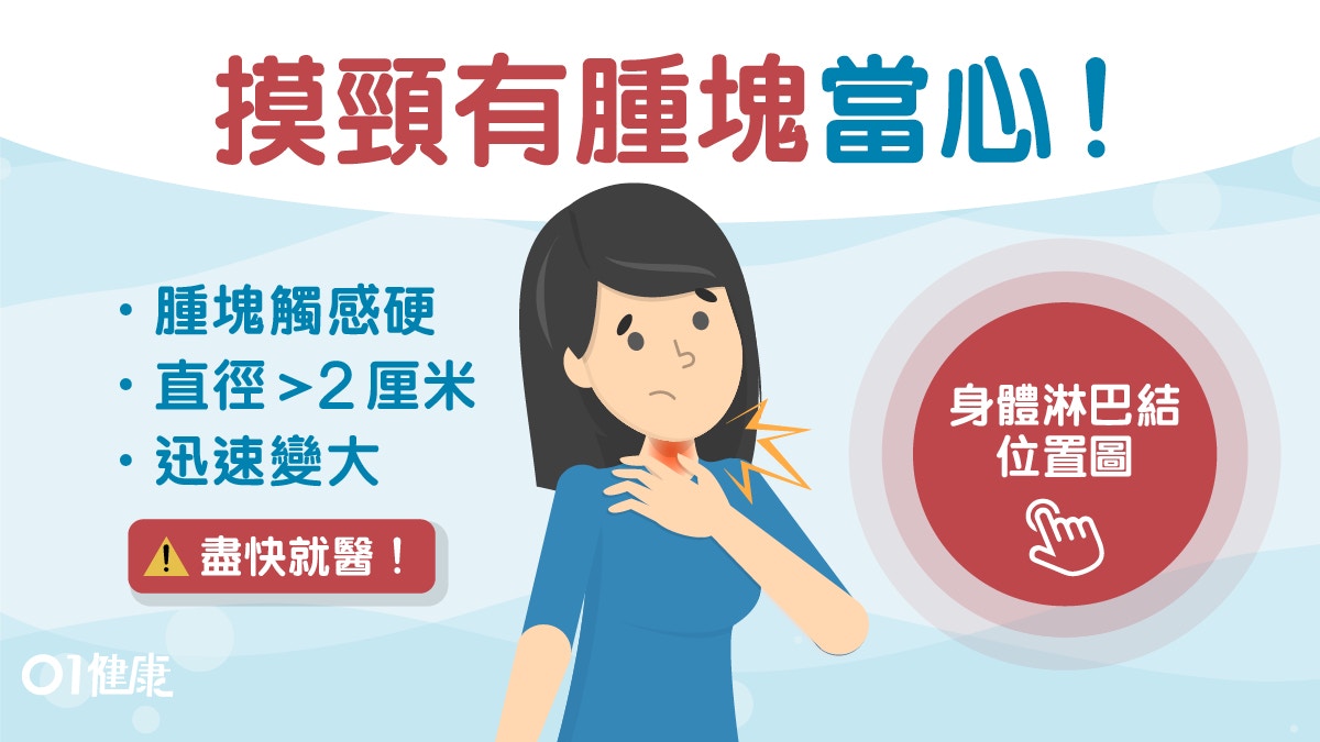 【淋巴結腫大】頸肚腋下7部位有小腫塊？淋巴結腫大逾2厘米快就醫