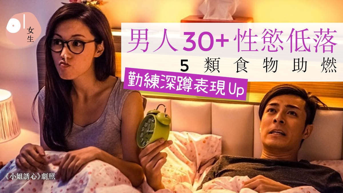 性致缺缺是出軌先兆?男人30+性慾開始下降 5種食物改善有心無力 性致缺缺是出軌先兆?男人30+性慾開始下降 5種食物改善有心無力