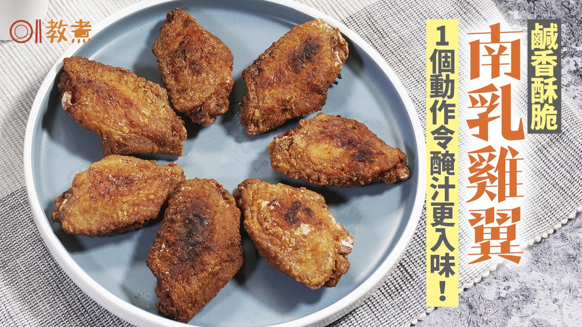 【雞翼食譜】南乳雞翼鹹香酥脆　雞翼嫩滑快入味只需1個小秘訣！