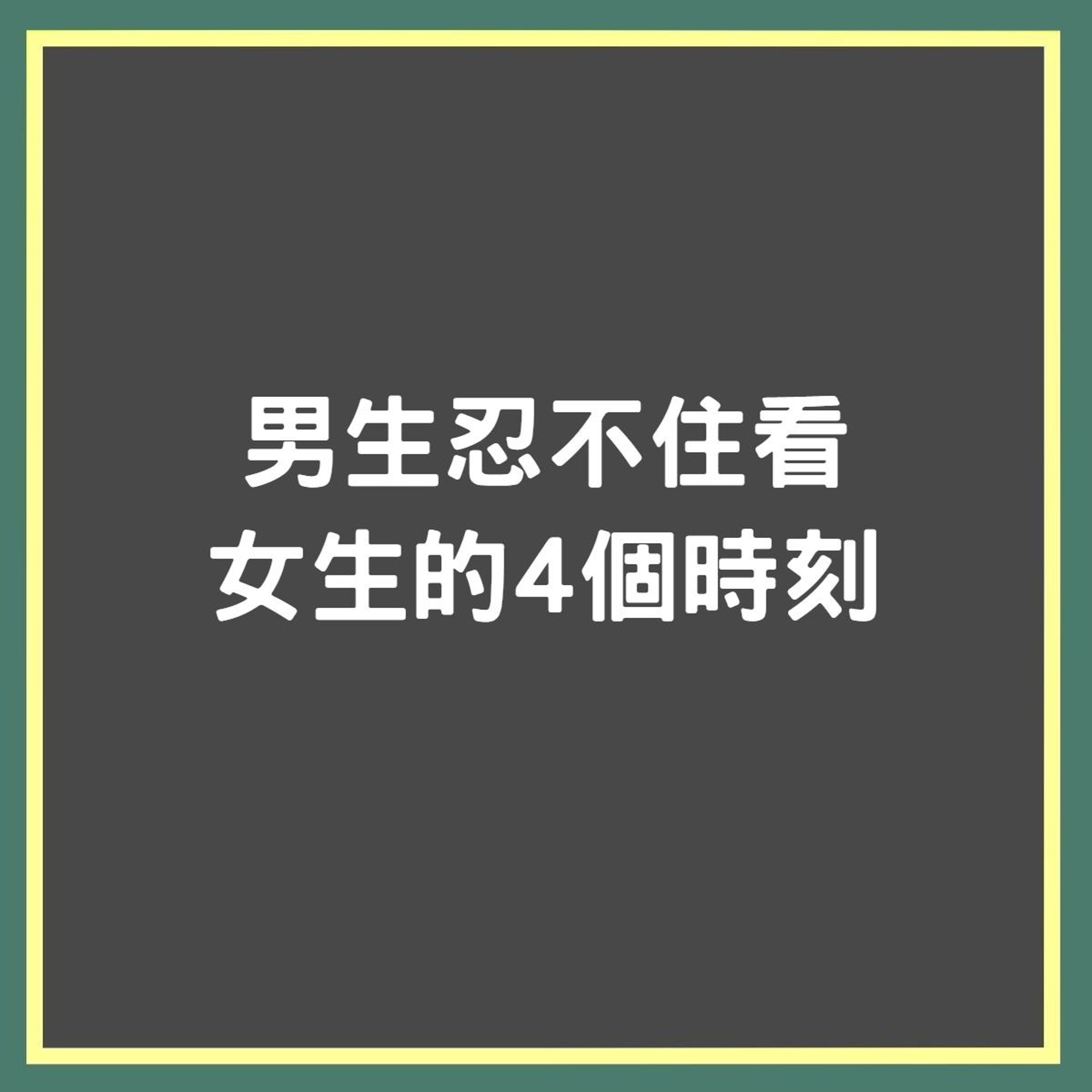 男生在這時候忍不住看女生(01製圖) 男生在這時候忍不住看女生(01製圖)