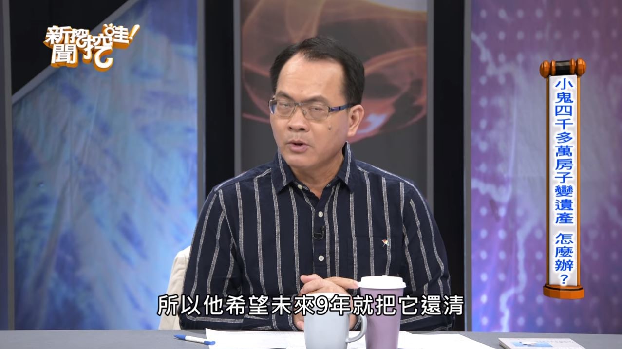 原本打算目標再9年也就他45歲時還完貸款，沒想到卻突然離開人世。（節目截圖）