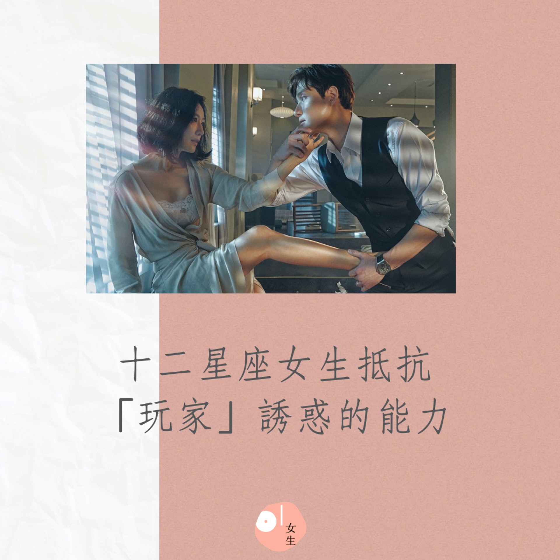 十二星座女生抵抗「玩家」誘惑的能力(《夫妻的世界》劇照/01製圖) 十二星座女生抵抗「玩家」誘惑的能力(《夫妻的世界》劇照/01製圖)