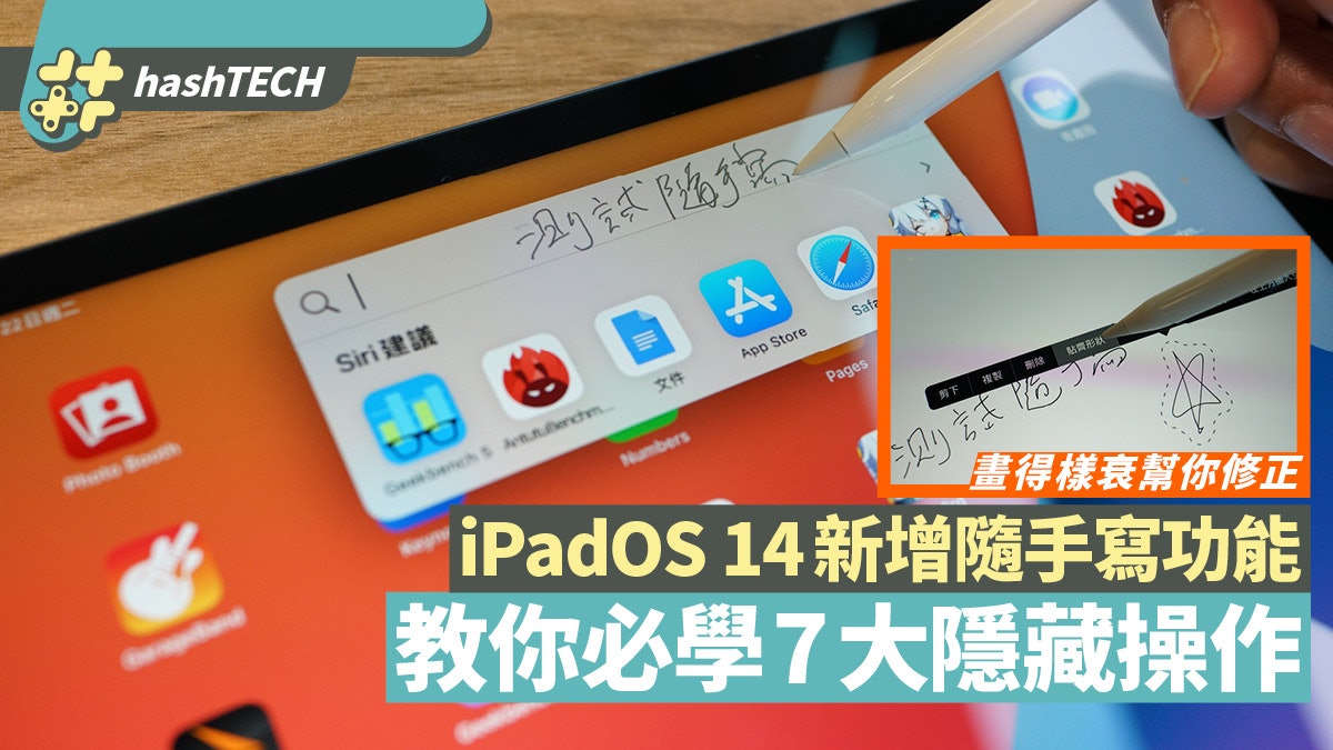 iPadOS 14教學|Apple Pencil隨手寫超實用 7大寫筆記必學操作 iPadOS 14教學|Apple Pencil隨手寫超實用 7大寫筆記必學操作