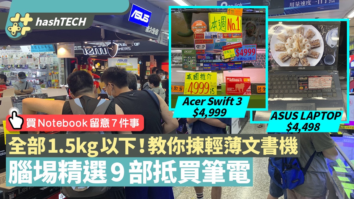 腦埸精選9部輕薄文書Notebook 最輕僅778g!附7招買適合自己筆電 腦埸精選9部輕薄文書Notebook 最輕僅778g!附7招買適合自己筆電
