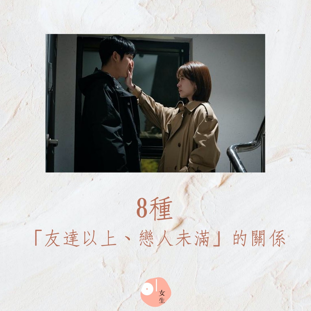 【8種「友達以上、戀人未滿」的關係】（《春夜》劇照，香港01製圖）