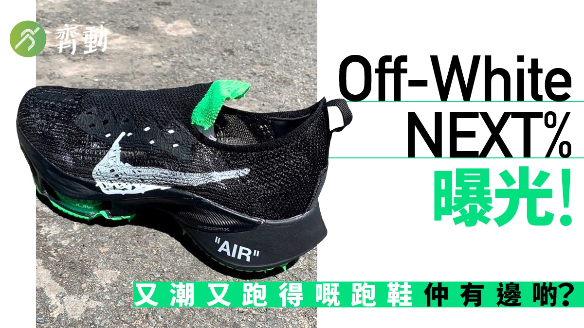 網傳Off-White x Nike NEXT%諜照潮牌加持才算頂級跑鞋？