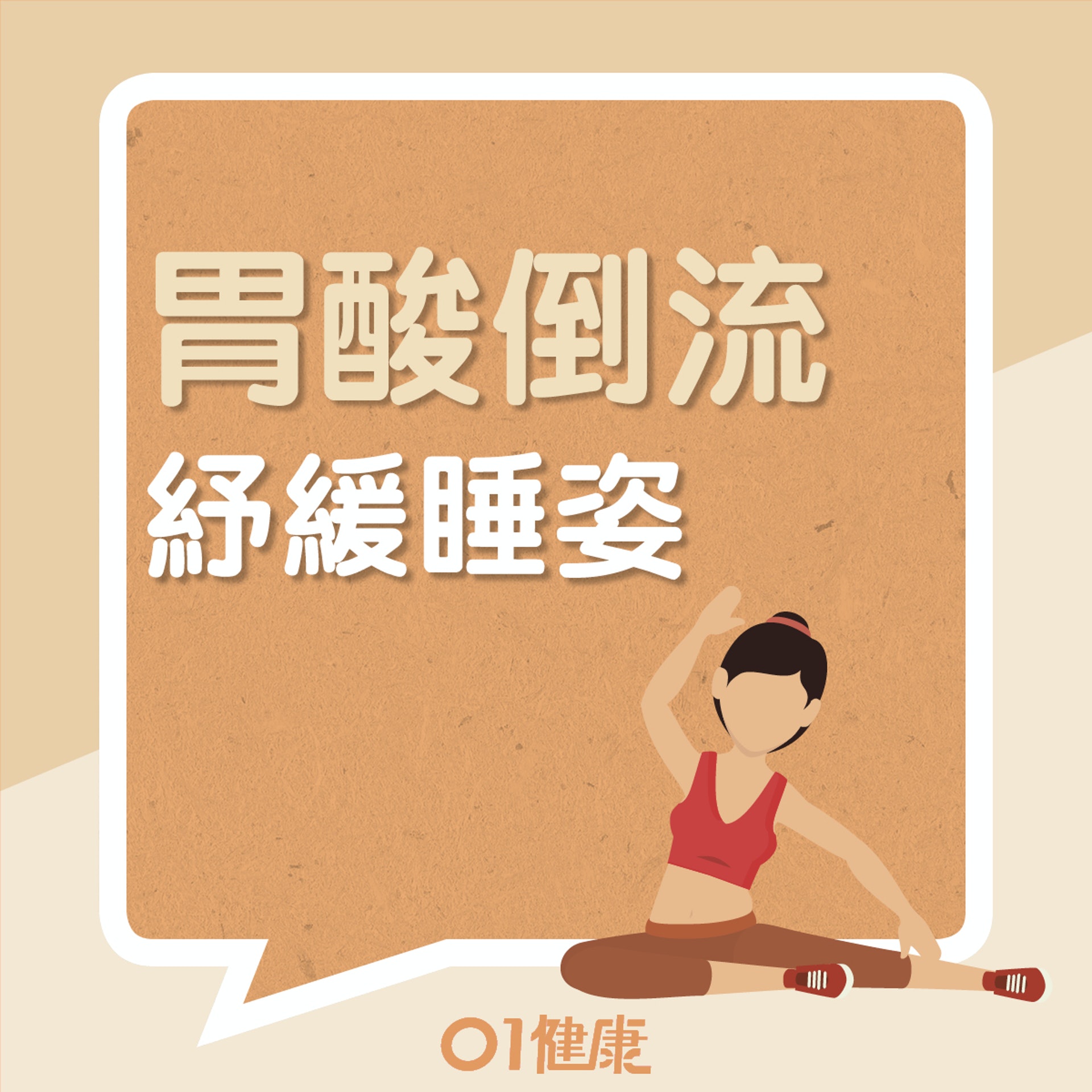 不同睡姿的影響(01製圖) 不同睡姿的影響(01製圖)