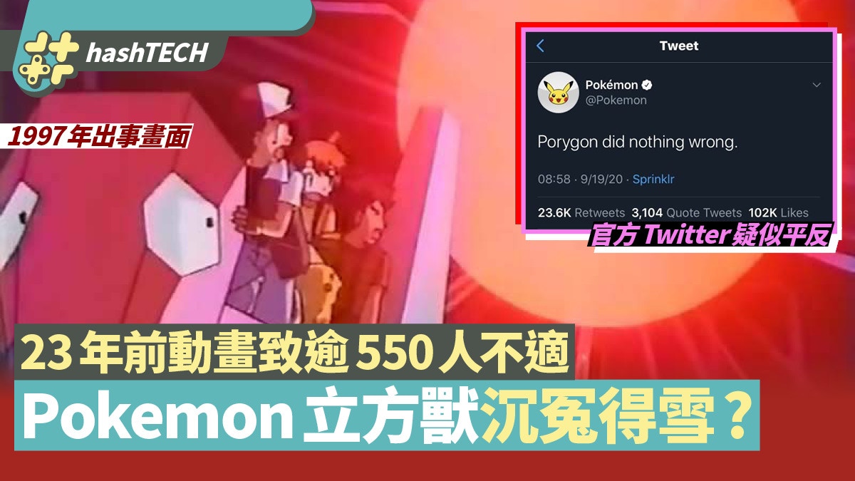【立方獸冇做錯】Pokemon官方為23年含冤平反　貼文被刪有下文？