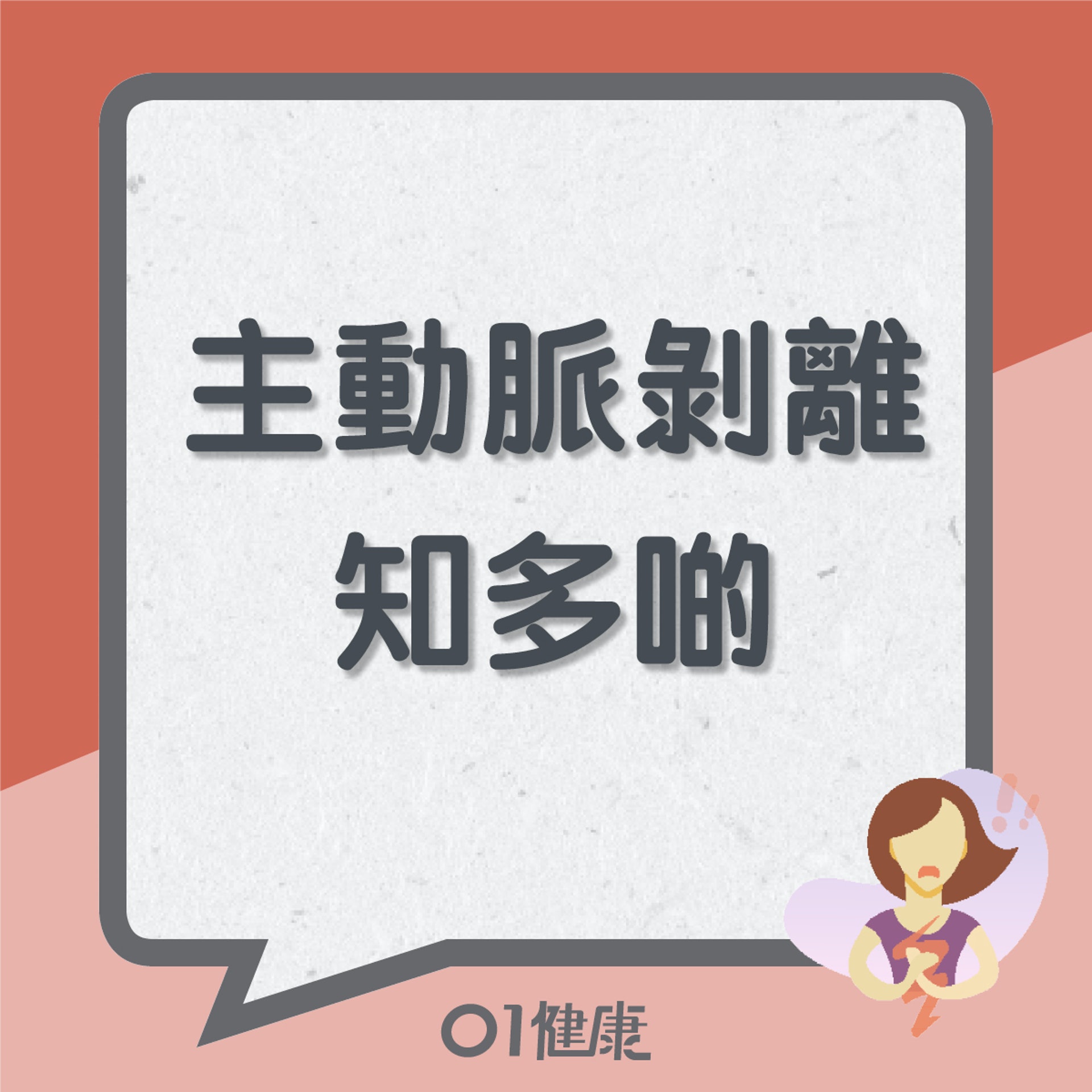 主動脈剝離知多啲(01製圖) 主動脈剝離知多啲(01製圖)