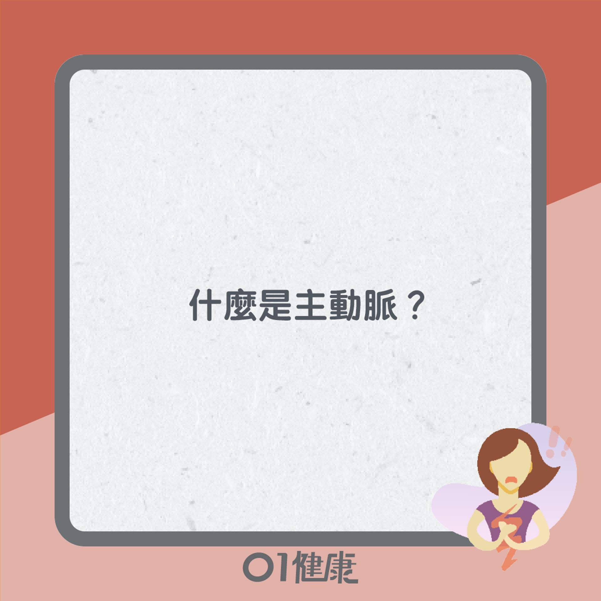 主動脈剝離知多啲(01製圖) 主動脈剝離知多啲(01製圖)