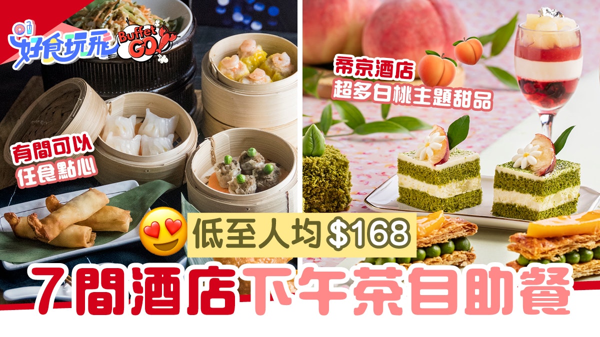 下午茶自助餐 7間酒店tea Buffet低至人均 168 有一間有生蠔 香港01 食玩買 下午茶自助餐 7間酒店tea Buffet低至人均 168 有一間有生蠔 香港01 食玩買
