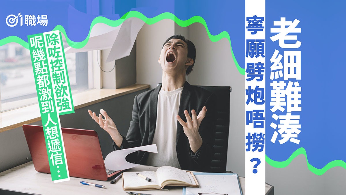 【辭職】上司朝令夕改、脾氣差最虐心? 9種老細行為隨時激走人 【辭職】上司朝令夕改、脾氣差最虐心? 9種老細行為隨時激走人