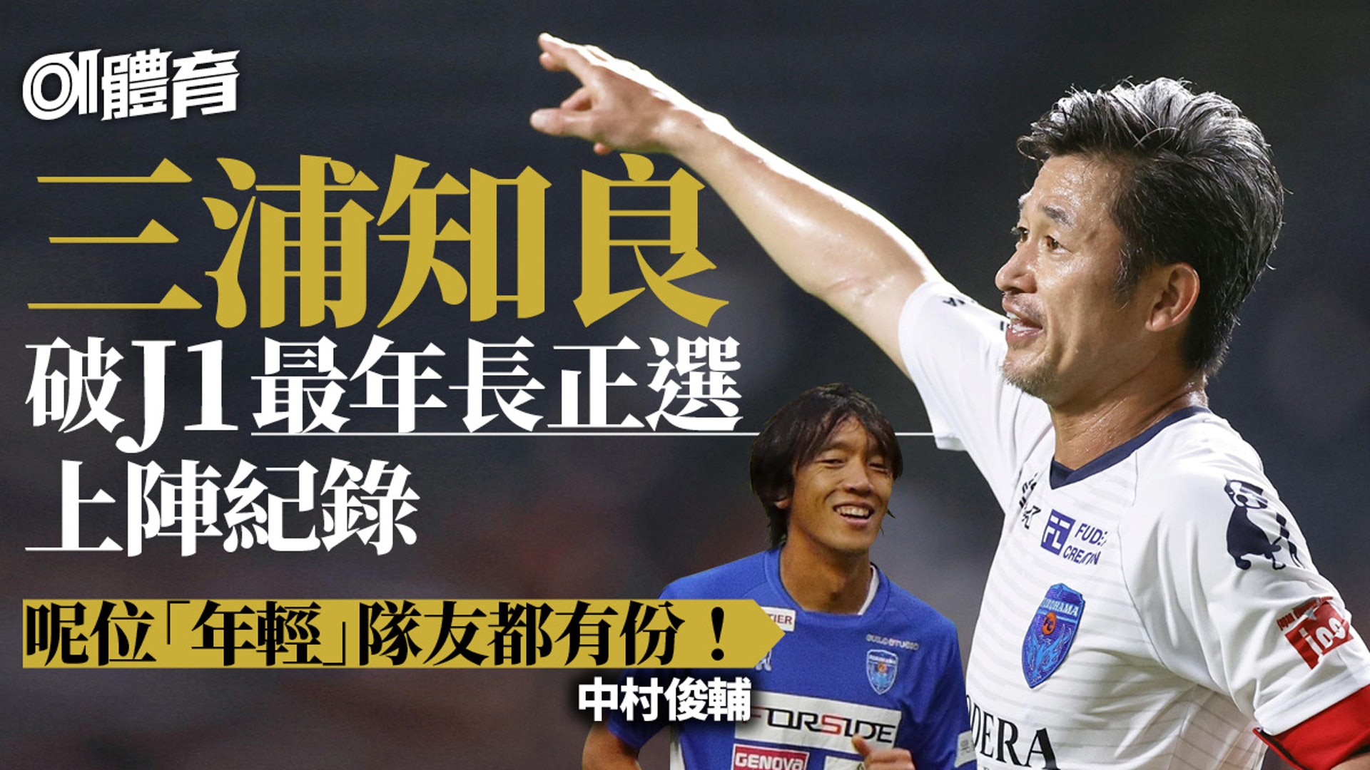 三浦知良中村俊輔踢正選fc橫濱三大長老奮戰1小時 J League 三浦知良中村俊輔踢正選fc橫濱三大長老奮戰1小時 J League