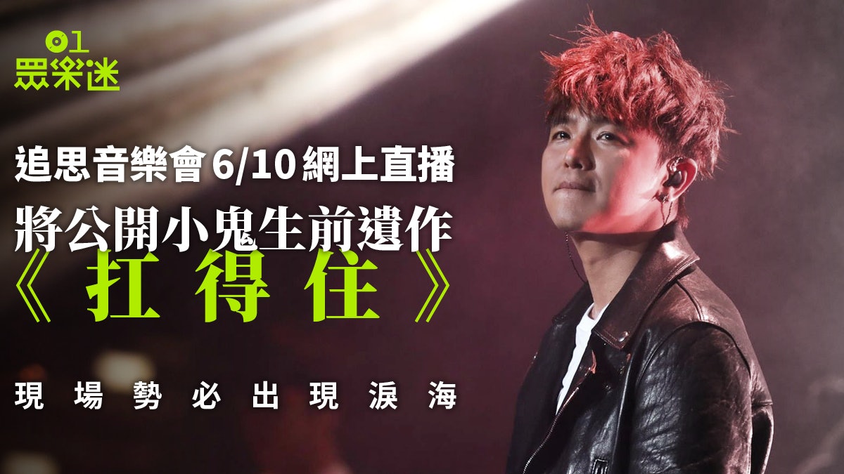 小鬼追思音樂會10.6舉行 與柯有倫竇智孔合唱《扛得住》月底登場 小鬼追思音樂會10.6舉行 與柯有倫竇智孔合唱《扛得住》月底登場