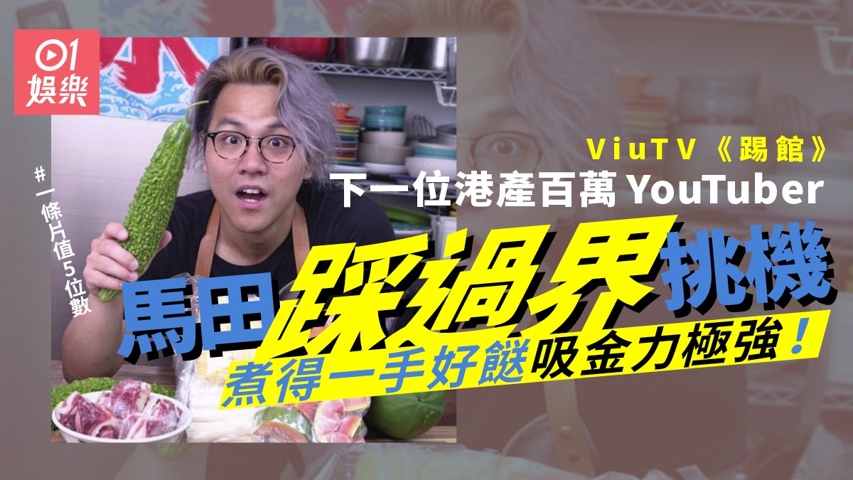 踢館 準百萬youtuber 馬田挑戰老師傅吸金力強拍片係副業 香港01 即時娛樂