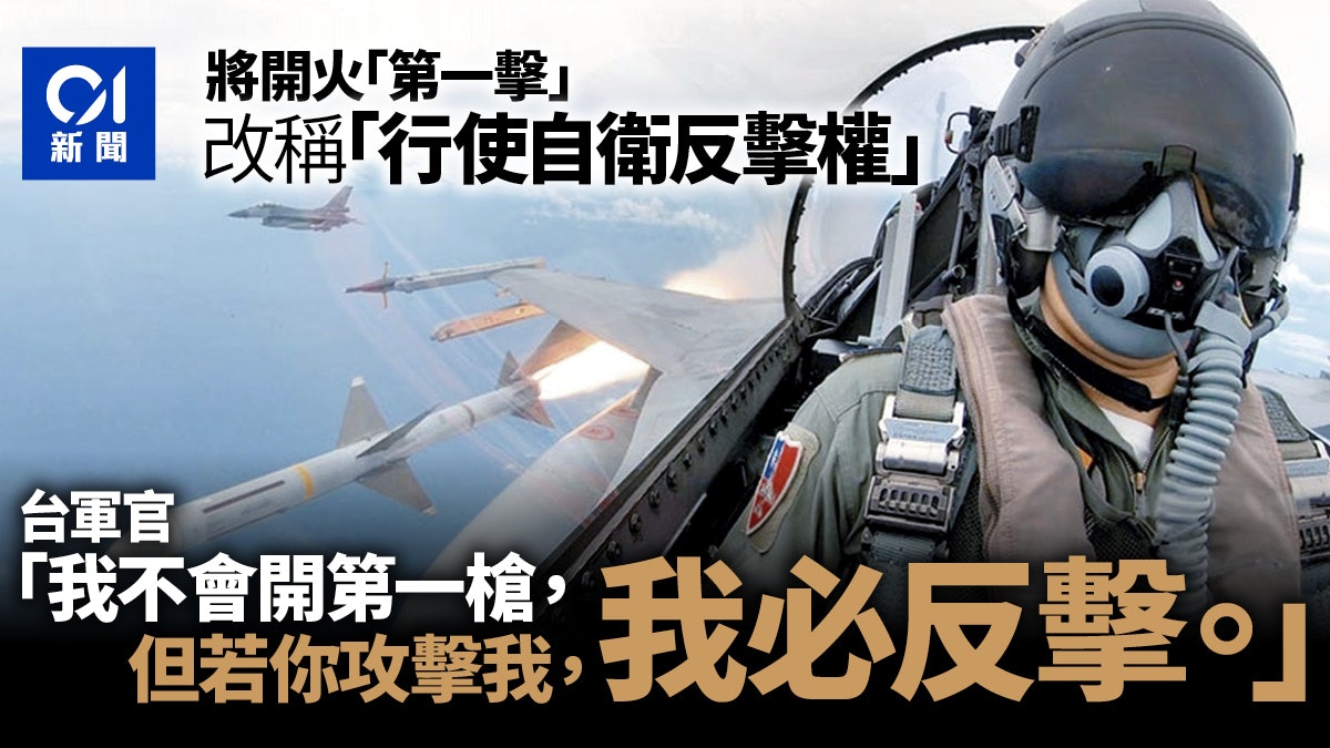 台軍戰備規定現重大轉變 開火 第一擊 改稱 行使自衛反擊權 台軍戰備規定現重大轉變 開火 第一擊 改稱 行使自衛反擊權