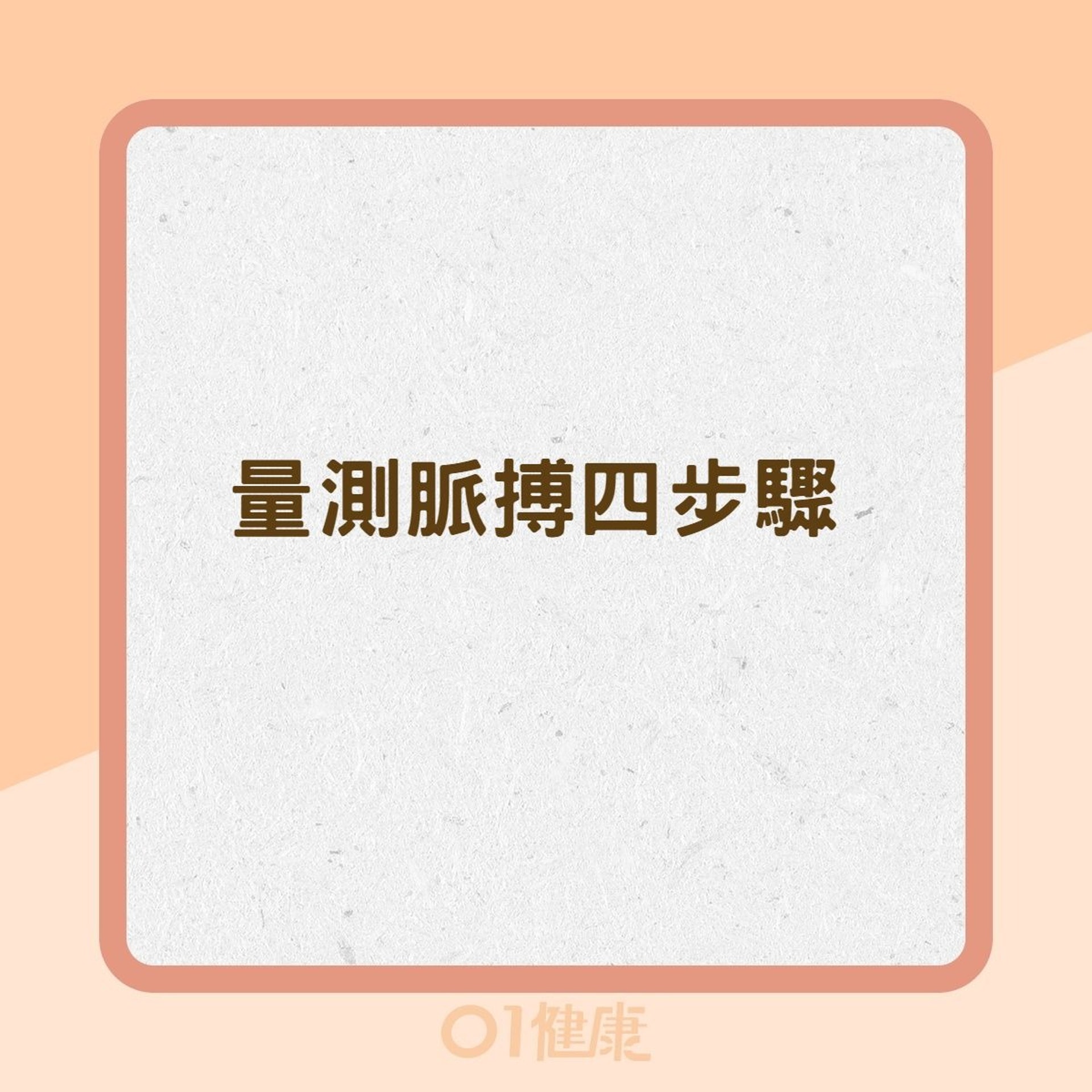 量測脈搏四步驟(01製圖) 量測脈搏四步驟(01製圖)