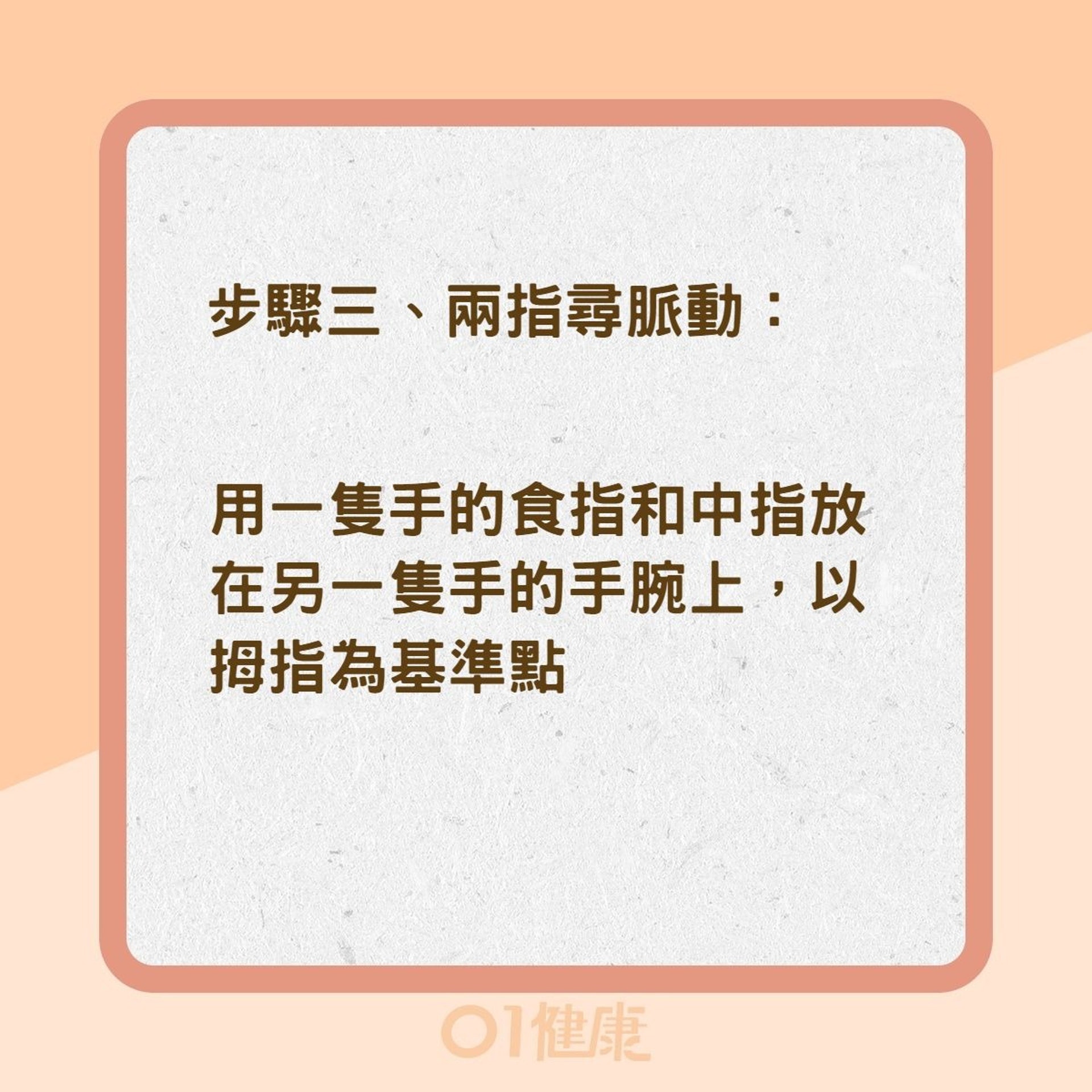 量測脈搏四步驟(01製圖) 量測脈搏四步驟(01製圖)