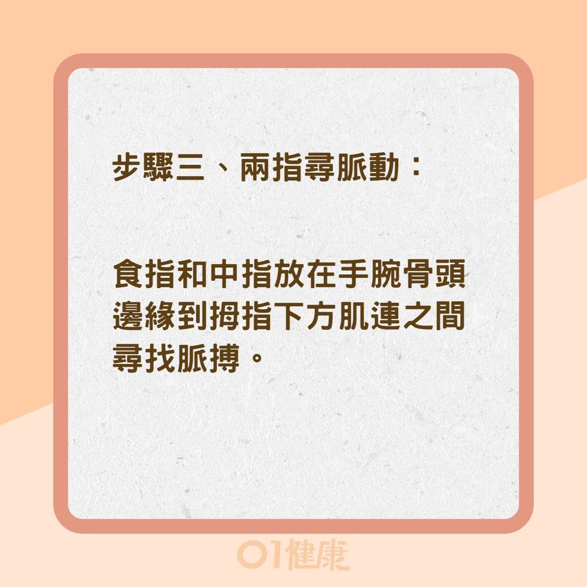 量測脈搏四步驟(01製圖) 量測脈搏四步驟(01製圖)