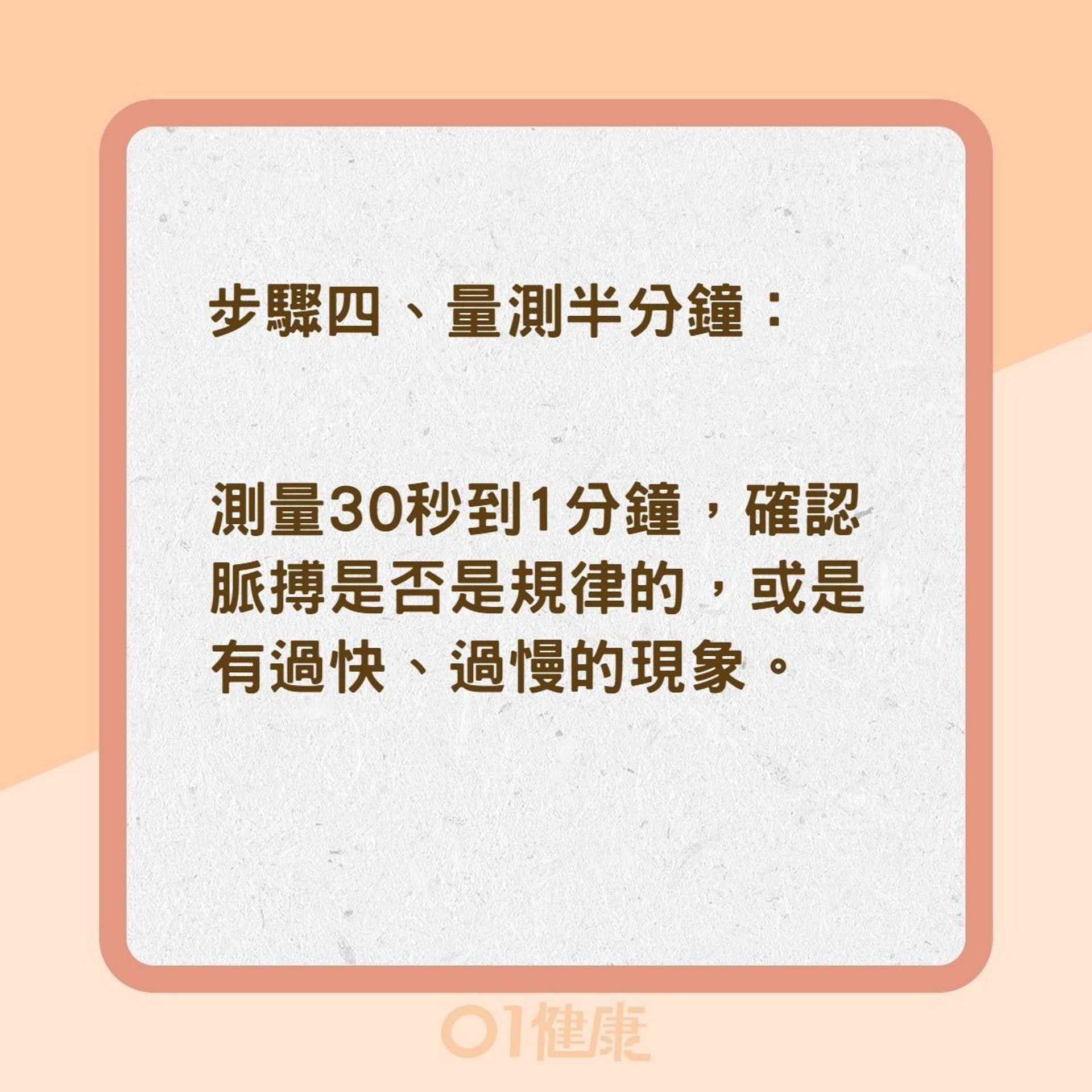 量測脈搏四步驟(01製圖) 量測脈搏四步驟(01製圖)