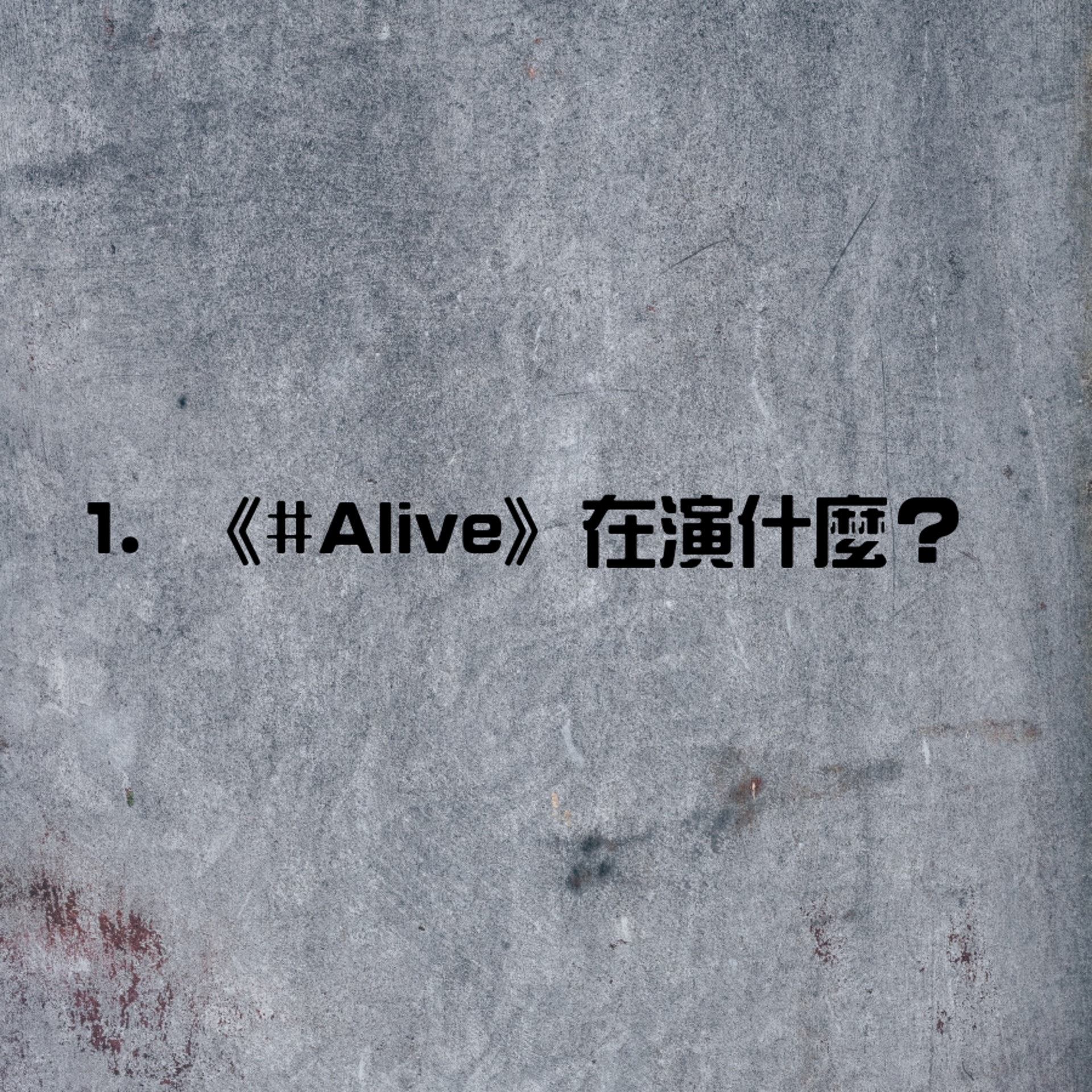 南韓Netflix最新喪屍小品《#ALIVE》的5個秘辛(01製圖) 南韓Netflix最新喪屍小品《#ALIVE》的5個秘辛(01製圖)