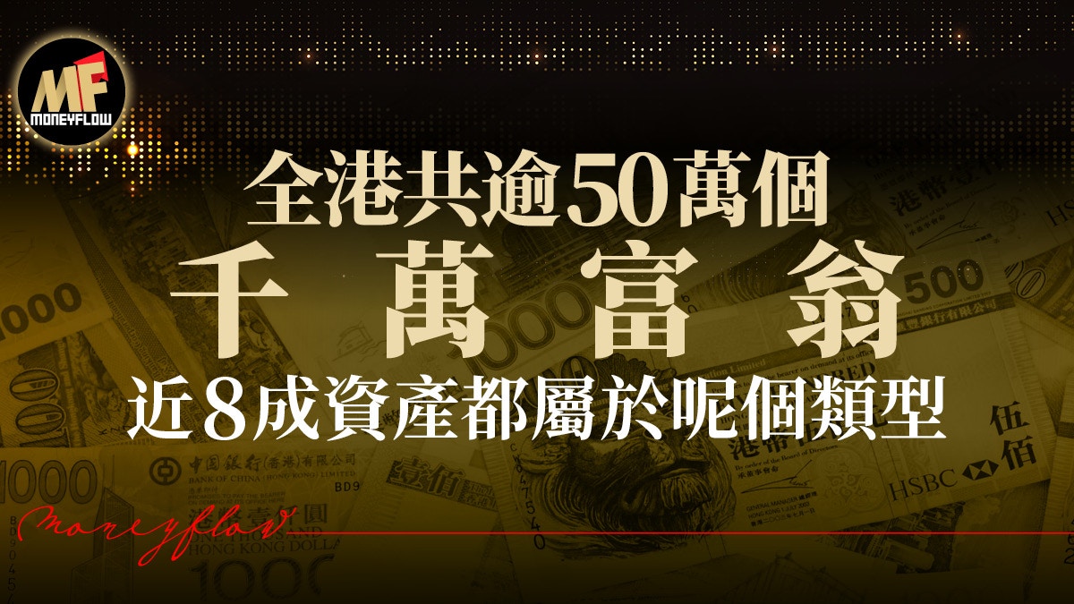 銀行調查 港 千萬富翁 50 4萬人淨資產分布最多是此類型