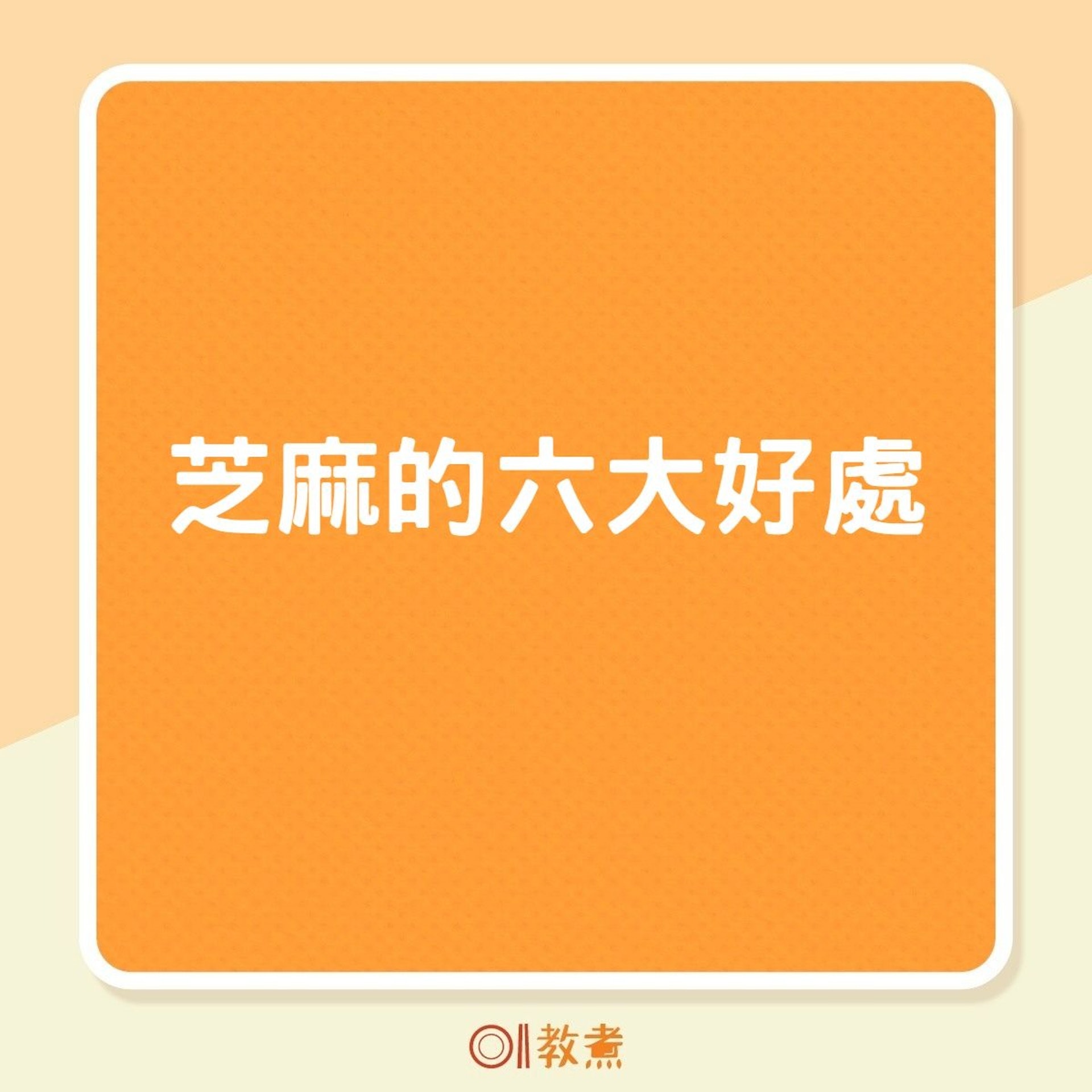 芝麻的六大好處(01製圖) 芝麻的六大好處(01製圖)