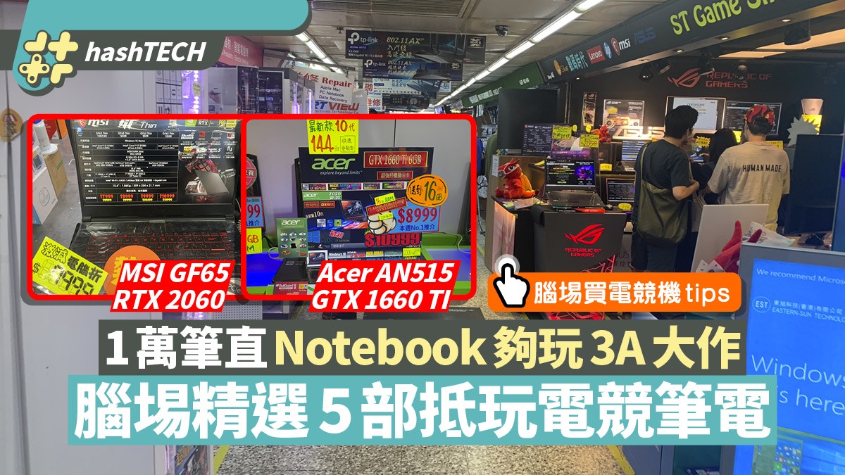 電競notebook 5部腦場1萬元筆直推介顯示卡rtx2060夠玩3a大作 香港01 數碼生活