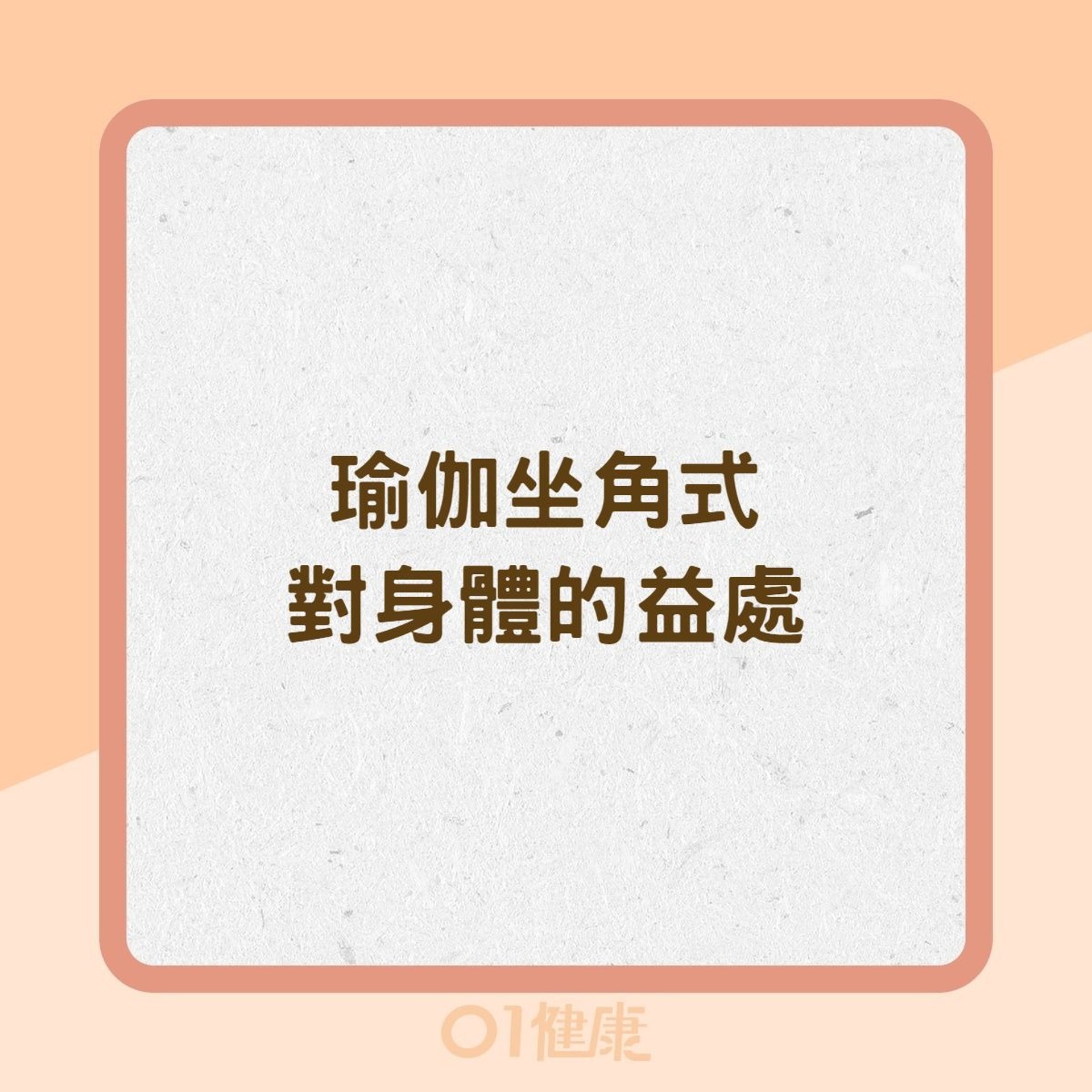 瑜伽坐角式對身體的益處(01製圖) 瑜伽坐角式對身體的益處(01製圖)