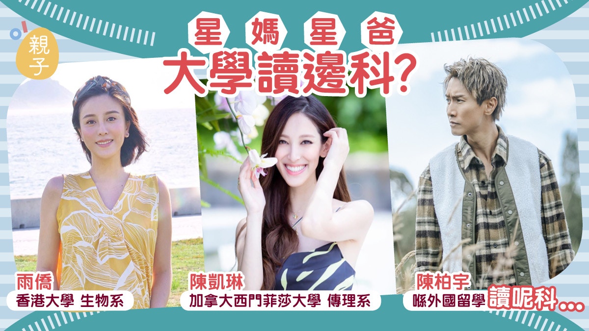 鍾嘉欣曾讀教育系 陳凱琳是郭羨妮大學師妹 陳柏宇原來讀呢科｜香港01｜親子