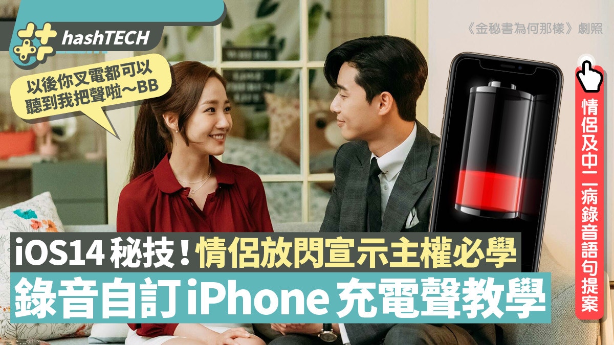 iOS 14必學自訂充電音效　iPhone叉電即播甜蜜錄音女生可宣示主權